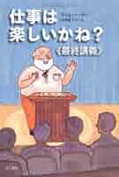 仕事は楽しいかね? 仕事は楽しいかね? | デイル ドーテン, 野津 智子 |本 | 通販